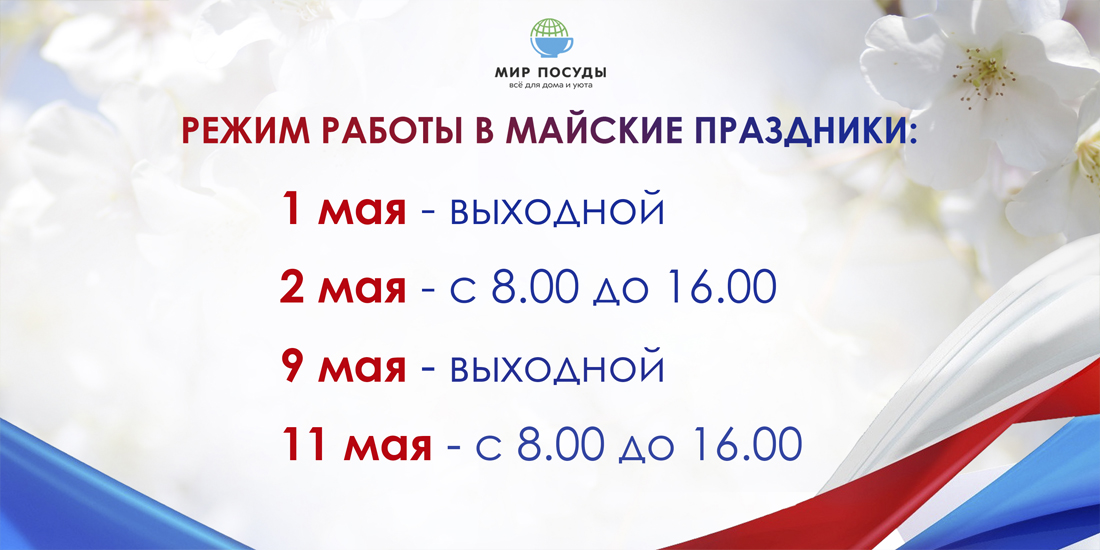 Режим работы в майские праздники!