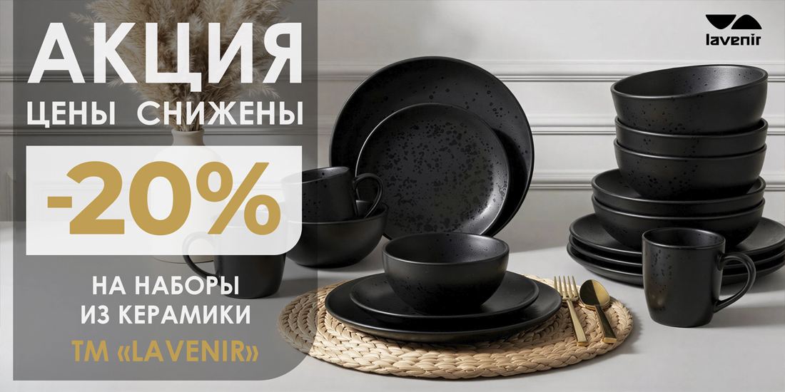 Акция на столовые наборы из керамики нашей ТМ «Lavenir»!