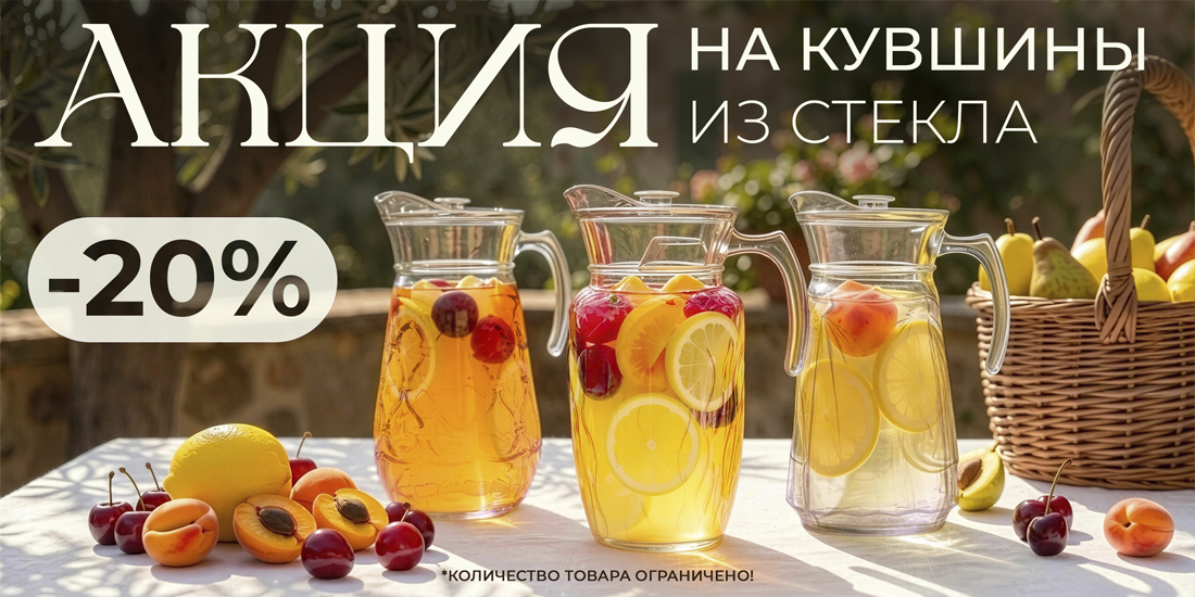 Снижение цен на кувшины из стекла!