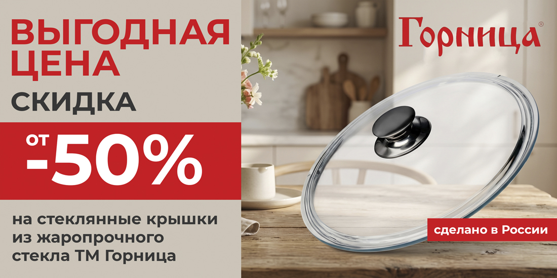 Снижение цен на стеклянные крышки из жаропрочного стекла ТМ Горница!