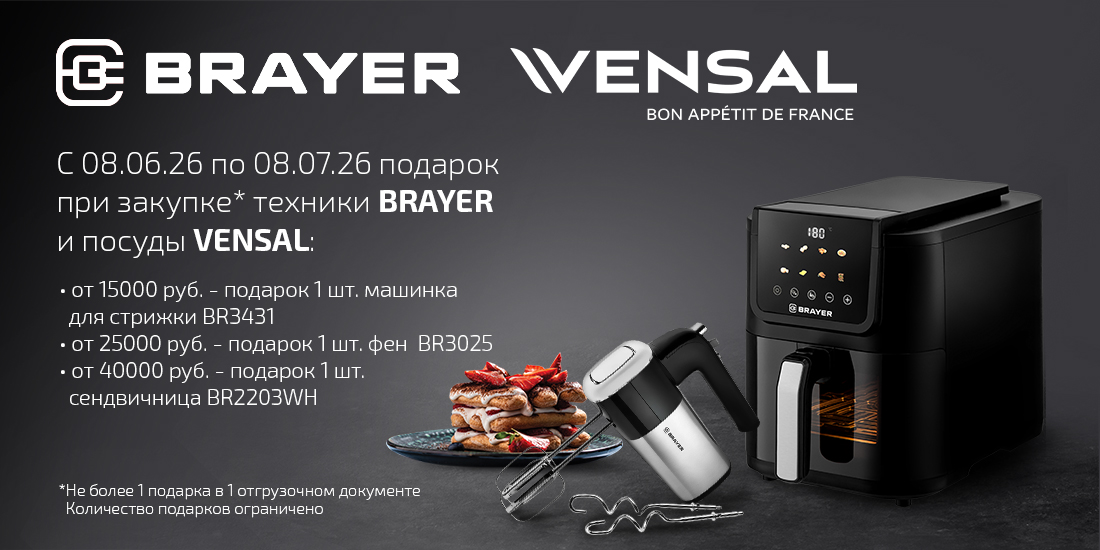 Акция на товары ТМ BRAYER, ТМ VENSAL!